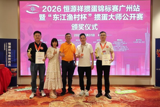 智力运动进羊城 2026恒源祥掼蛋锦标赛广州站暨“东江渔村杯”掼蛋大师公开赛盛大举办