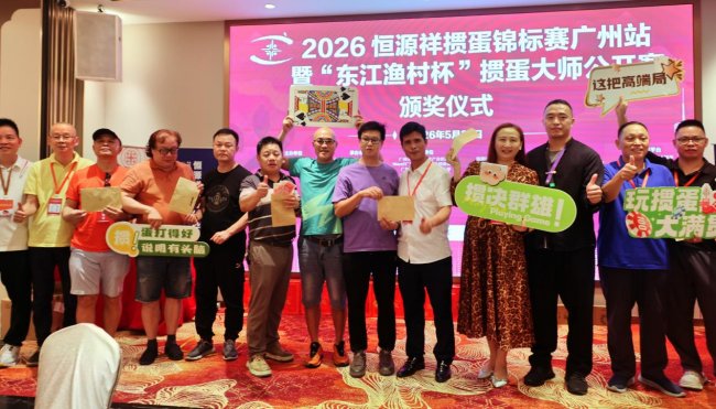 智力运动进羊城 2026恒源祥掼蛋锦标赛广州站暨“东江渔村杯”掼蛋大师公开赛盛大举办