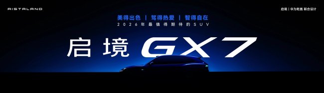 启境GT7预售价21.99万起,六大超能力重构出行体验第4张-汽车探索网 启境GT7预售价21.99万起,六大超能力重构出行体验第4张
