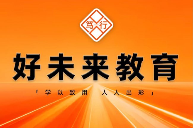 跨界破局：杭州笃行好未来教育科技有限公司