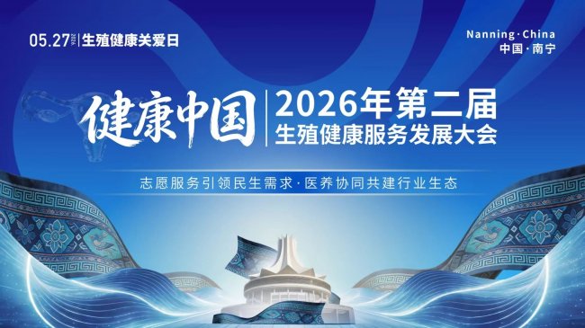 2026生殖健康服务发展大会在南宁圆满举办，大姨夫来了品牌盛装出席
