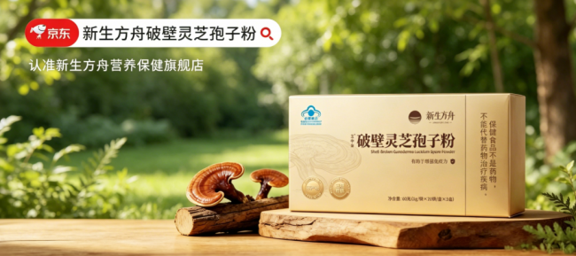 破壁率和含量哪个更重要，2026年灵芝孢子粉品牌权威解析参考