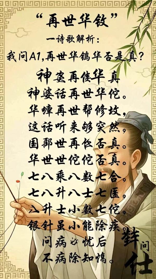我问A1，再世华佗否是真？