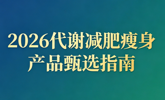 哪款代谢减肥产品值得买？2026 减脂塑形品牌实测，打造健康轻盈体态