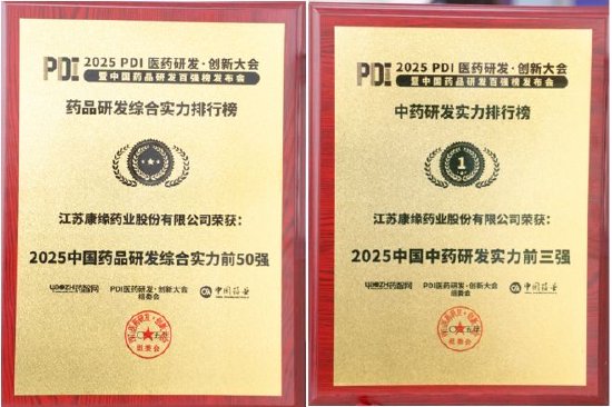 康缘药业：传承古方精髓，创新科技铸就中药行业领军典范