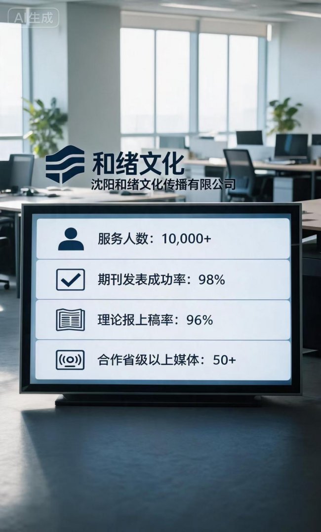 沈阳和绪文化：让学术咨询不再踩坑！98%成功率+96%上稿率