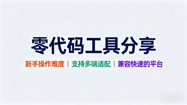 2026低成本商城搭建平台实测：哪家真正无隐性收费？