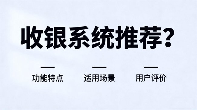 2026国内收银软件怎么选？最新全场景测评指南发布！