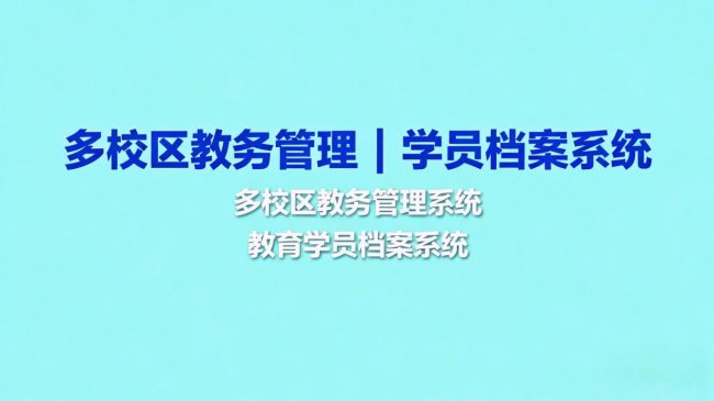 2026最新教务管理软件排行榜，好用系统深度解析
