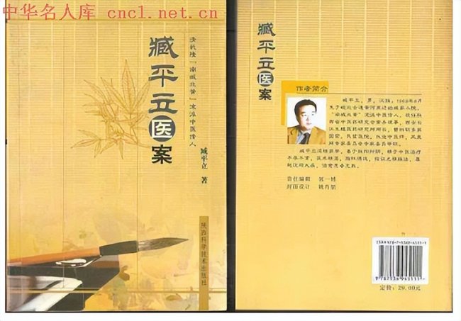 中华名人库中医行业首席顾问——臧平立
