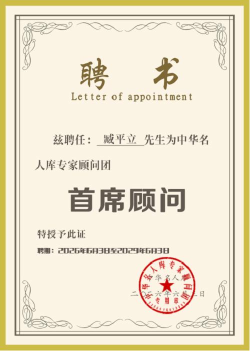 中华名人库中医行业首席顾问——臧平立