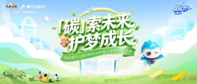 第六届“益起六一”：莫干山板材携HENF级环保标准筑梦广西大黎小学