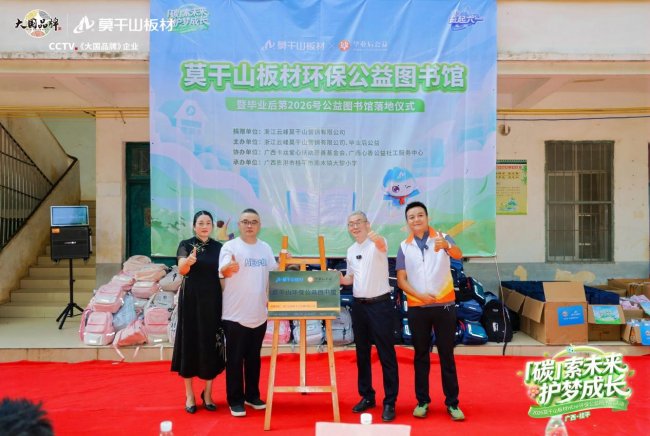 第六届“益起六一”：莫干山板材携HENF级环保标准筑梦广西大黎小学
