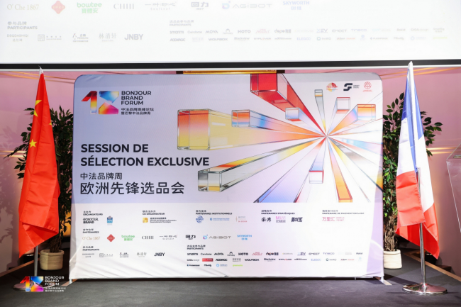 2026中法品牌周·欧洲先锋选品会