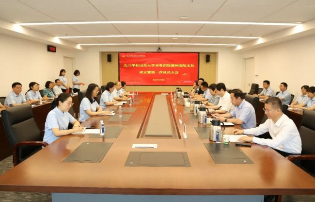 九三学社山东大学齐鲁医院德州医院支社委员会成立大会顺利召开
