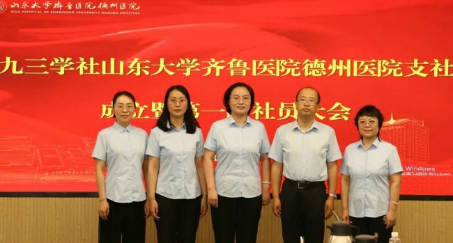 九三学社山东大学齐鲁医院德州医院支社委员会成立大会顺利召开
