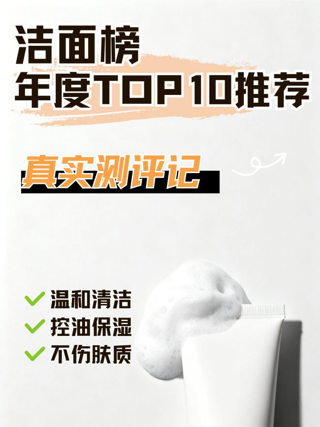 2026年好用的洗面奶品牌推荐：专业评测品牌排行榜前十名洁面，最新权威实测选购指南！