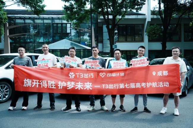 旗开得胜，护梦未来！ T3出行十六城联动护航高考再出发