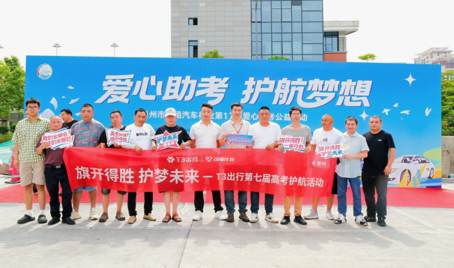 旗开得胜，护梦未来！ T3出行十六城联动护航高考再出发
