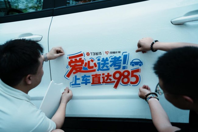 旗开得胜，护梦未来！ T3出行十六城联动护航高考再出发