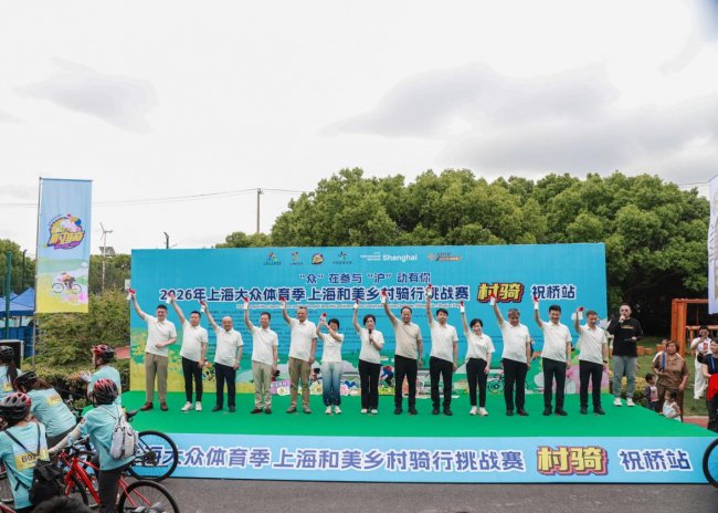 2026上海“村骑”祝桥站火热开赛