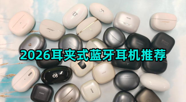 耳夹式蓝牙耳机哪个牌子好用？2026耳夹式蓝牙耳机推荐