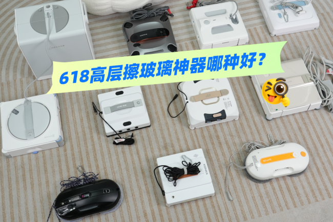618高层擦玻璃神器哪种好?2026年擦玻璃机器人十大排名好用的品牌推荐!看完这篇不踩雷