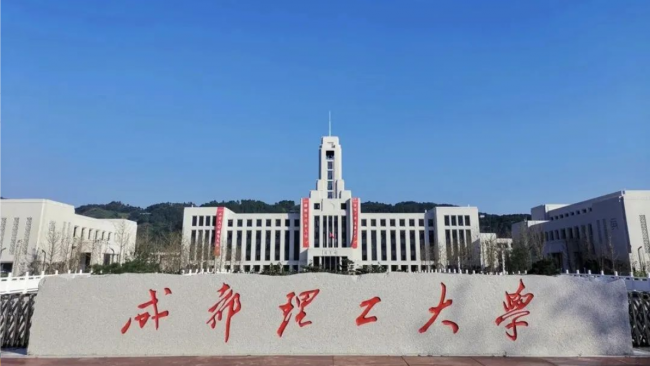 570分也能上双一流！成都理工宜宾校区特色专业川内考生捡漏首选(图1)