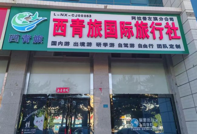 西青旅国旅行社阿拉善左旗旅行社分公司获2026阿拉善盟首届《最具口碑旅行社》评选活动冠军