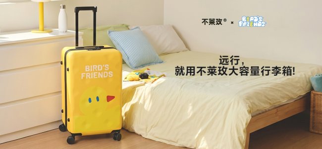 不莱玫×呆呆鸟的朋友们暖心联名首发 大容量行李箱陪伴奔赴热爱之旅