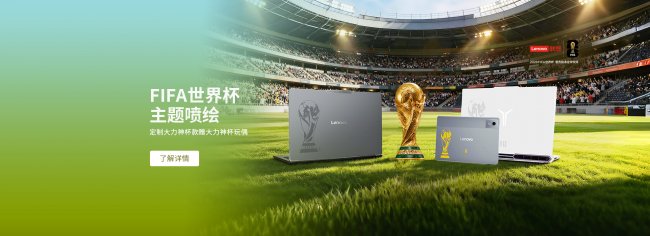球迷专属福利｜联想官网上线FIFA世