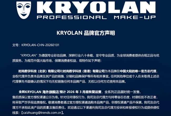 德国专业彩妆品牌KRYOLAN中国区代理权正式更迭中文品牌名同步焕新