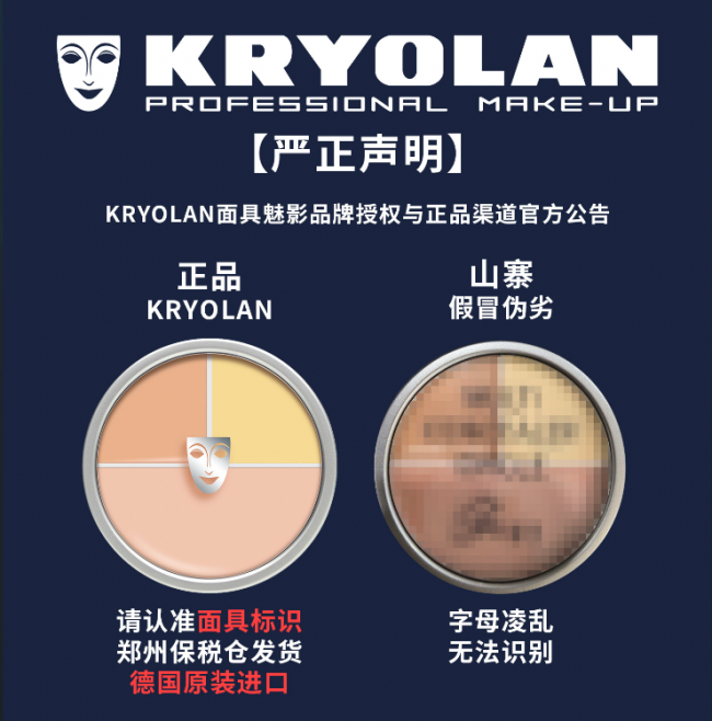 德国专业彩妆品牌KRYOLAN中国区代理权正式更迭中文品牌名同步焕新