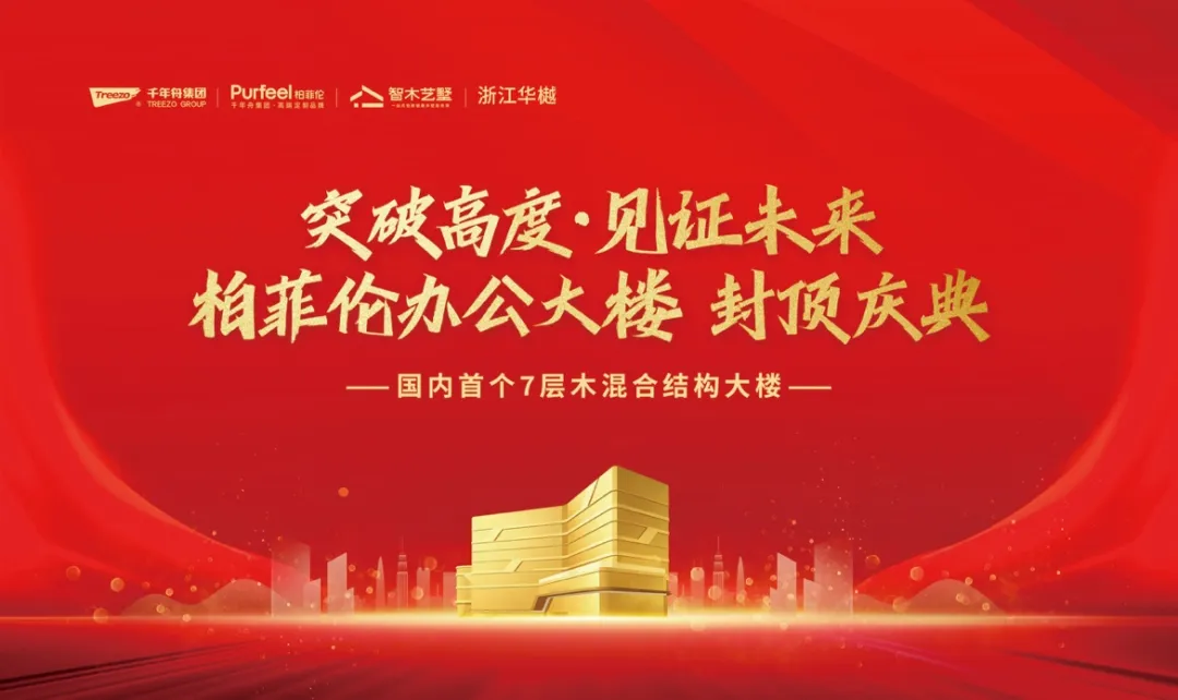千年舟集团再树行业标杆！柏菲伦装配式木结构办公大楼圆满封顶