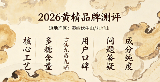 2026父亲节甄选高品质黄精核心标准丨正宗九蒸九晒黄精品牌实测，累点低、精力差人群必看！
