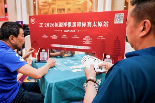 方寸论道，智竞龙城 2026恒源祥掼蛋锦标赛太原站圆满落幕
