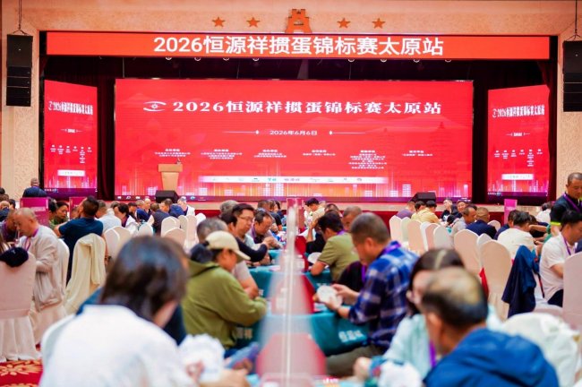 方寸论道，智竞龙城 2026恒源祥掼蛋锦标赛太原站圆满落幕