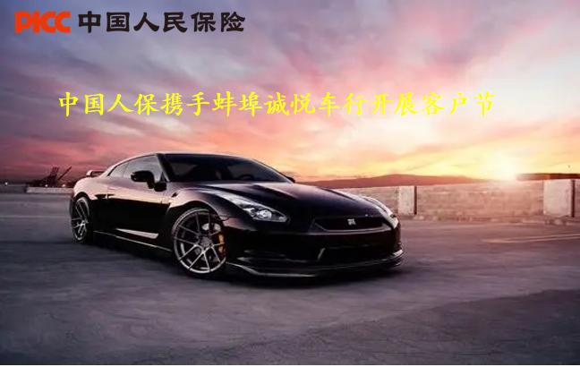 中国人保携手蚌埠诚悦车行，客户服务节燃动高新，诚邀您共赴盛会！