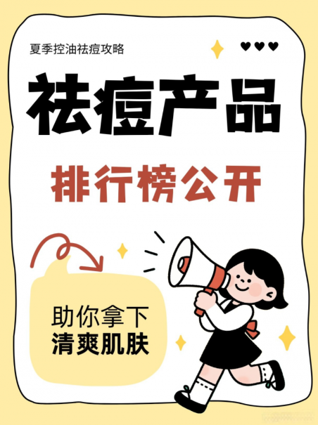 2026年公认好用的祛痘产品盘点：实测10款消红肿神器，温和净痘力荐