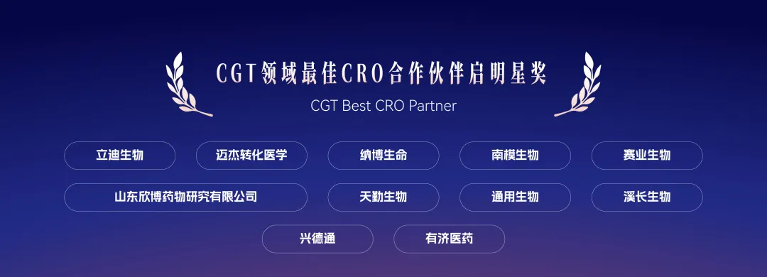上海溪长生物再度斩获CGT领域最佳CRO合作伙伴启明星奖！