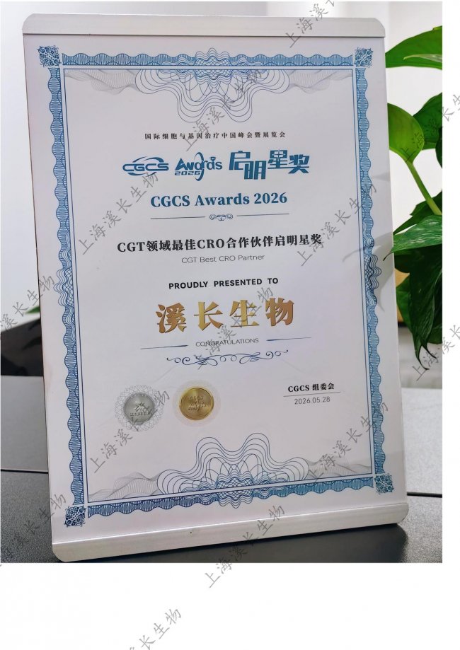 上海溪长生物再度斩获CGT领域最佳CRO合作伙伴启明星奖！