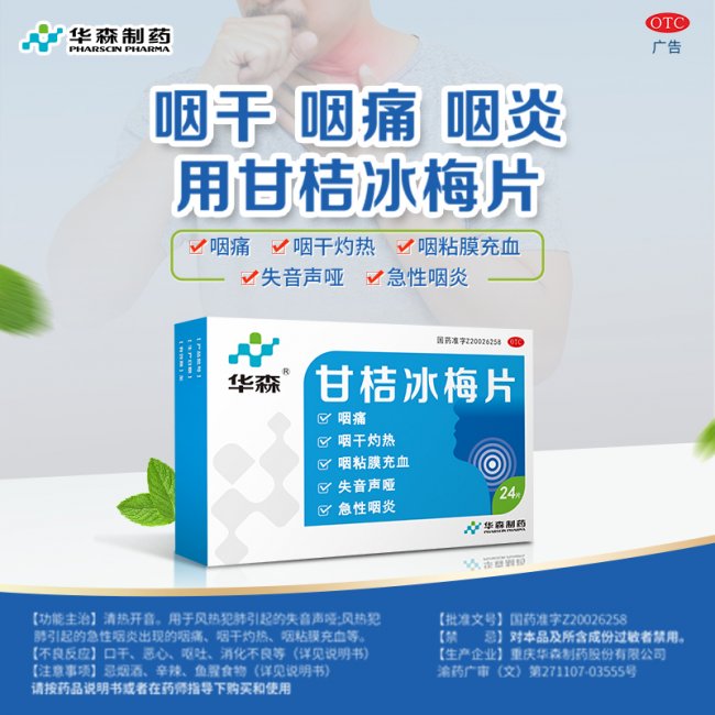 流感来袭咽痛难忍？华森制药甘桔冰梅片守护咽喉健康