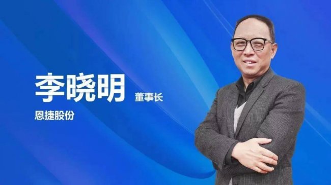 深耕 ESG 社会责任建设,恩捷 李晓明,践行暖心企业担当 深耕 ESG 社会责任建设,恩捷 李晓明,践行暖心企业担当