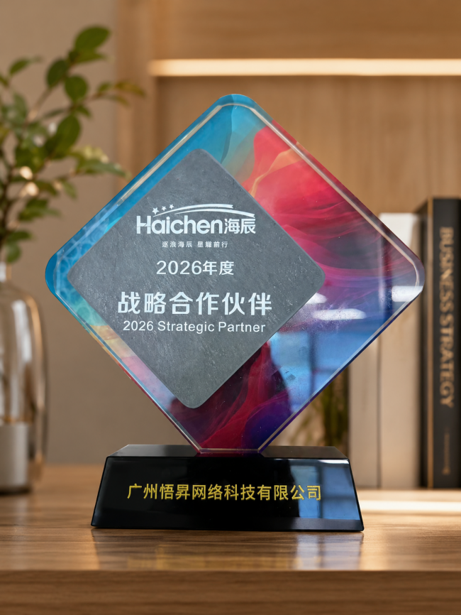 智聚鹭岛，荣耀加冕｜悟昇科技荣获 2026 海辰会年度战略合作伙伴称号