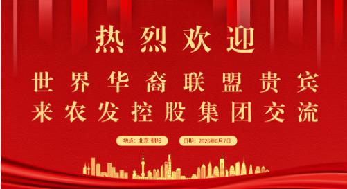 世界华裔联盟领导一行应邀到农发控股集团考察访问