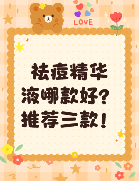 2026年夏季实测：哪款祛痘精华液效果最好？红肿痘快速瘪下去，温和不伤肤真实测评