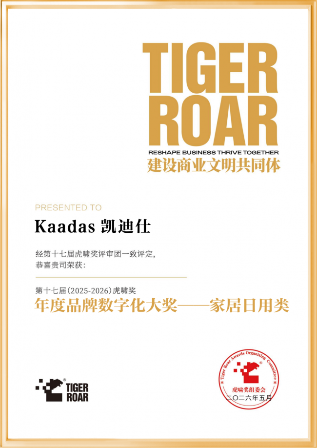 近4000案例中脱颖而出,Kaadas凯迪仕荣膺第十七届虎啸奖年度品牌数字化大奖-家电圈官网