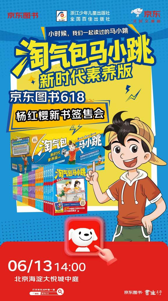 重温童年记忆 京东图书×杨红樱《淘气包马小跳》新书签售会即将开启