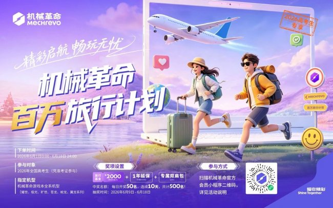 机械革命百万旅行计划，为2026高考生铺就毕业旅行暖心之路