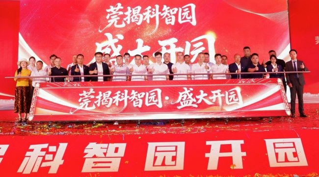 莞揭科智园正式开园 双城协作赋能区域发展